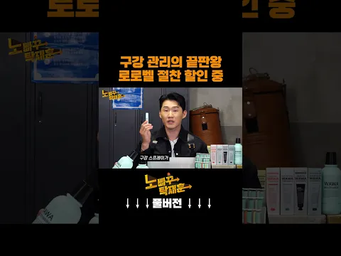 구강 관리의 끝판왕 로로벨 절찬 할인 중