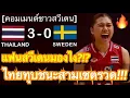 Download Lagu คอมเมนต์ชาวสวีเดน หลังสาวไทยทุบชนะสวีเดน 3 เซตรวด ในศึกวอลเลย์บอลหญิงชิงแชมป์โลก