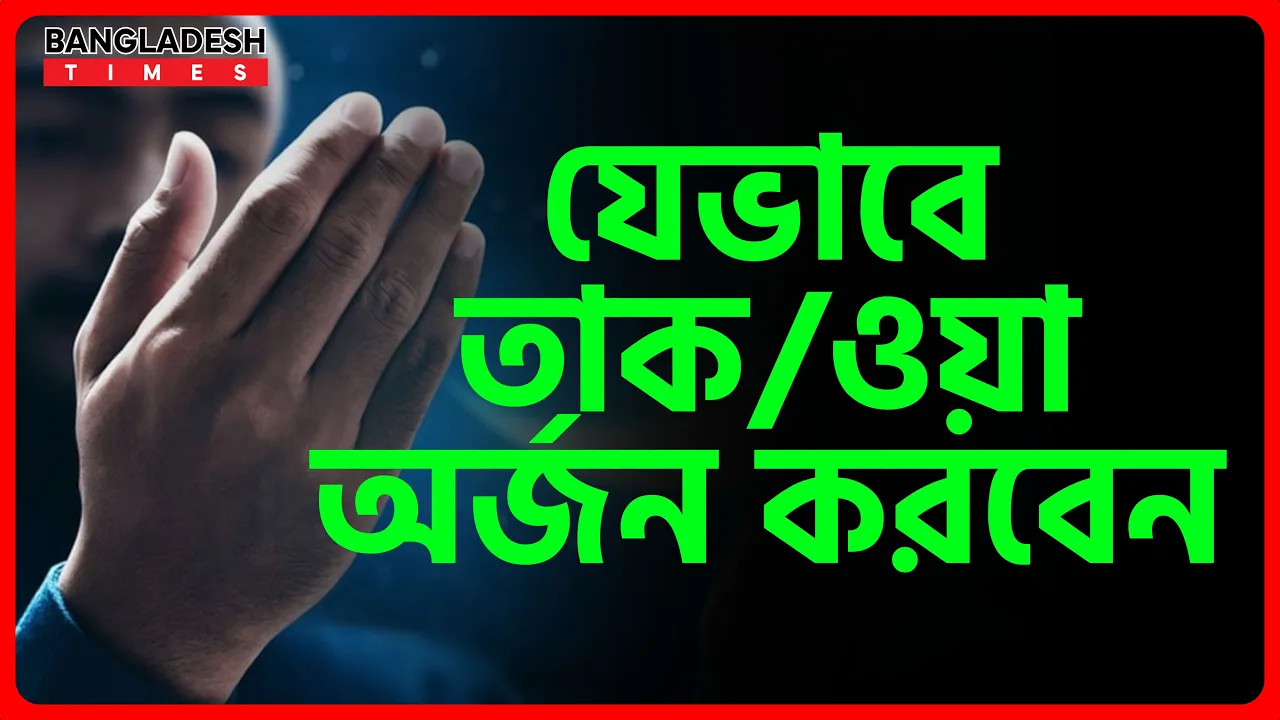 যেভাবে তাকওয়া অর্জন করবেন | ইসলামিক জ্ঞান