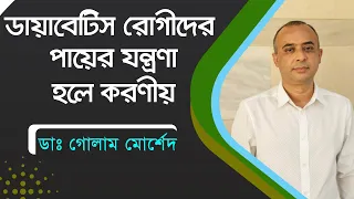 ডায়াবেটিস রোগীদের পায়ের সমস্যায় করনীয়। Dr Golam Morshed, Medicine, Diabetes & Heart specialist.