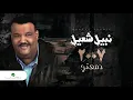 Nabeel Shuail...Damatee | نبيل شعيل...دمعتي
