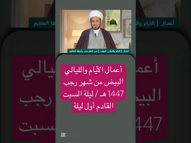 أعمال ( الأيام والليالي البيض ) من شهر رجب 1447 / الشيخ حسام الكريطي #الايام_البيض #شهر_رجب