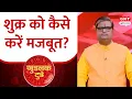 Lagu गुडलक टुडे:क्या आपकी कुंडली में है शुक्र के शुभ योग ? जानिए शैलेंद्र पांडेय से