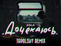KOLA - Дочекаюсь (Tapolsky/Vovking Remix)