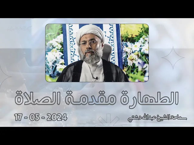 ⁣الطهارة مقدمة الصلاة - سماحة الشيخ / عبدالله دشتي