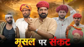 जादुई मूसल पर संकट || Part 22 धमाकेदार राजस्थानी मारवाड़ी कॉमेडी || Kaka Kajod #marwadimasti