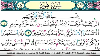 فارس عباد سورة هود كاملة مكتوبة 