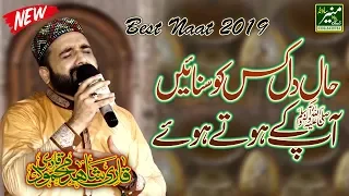 Qari Shahid mahmood New Naat 2018 - Emotional Naat - Urdu Punjabi Naats Sharif - Haal e Dil kisko