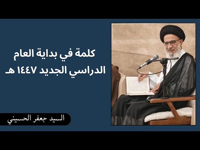 ⁣كلمة في بداية العام الدراسي الجديد ١٤٤٧ هـ | السيد جعفر الحسيني