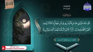 ختمة الأجزاء 1 الجزء الحادي عشر من القرآن الكريم القارئ عبدالرزاق الدليمي 