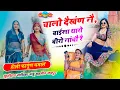 Lagu #holi #fagun  चालौ नांचण नै,बाई सा थारौ बीरौ नांचै री,।। Singer Manju Gehlot jaipur #dhamal 