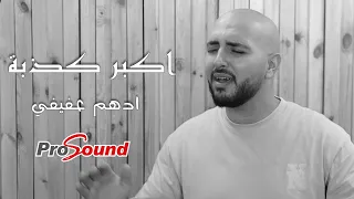 اكبر كذبة   ادهم عفيفي                                                             دندنها
