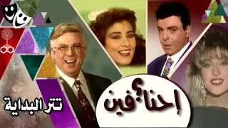 فوازير إحنا فين تتر البداية 