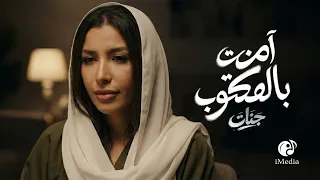                                                جنات   آمنت بالمكتوب دندنها