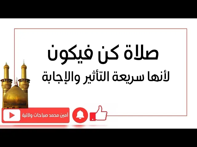⁣صلاة كن فيكون لأنها سريعة التأثير والإجابة... لم يصلها احد الا وانقضت حاجته فورا