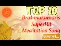 Top 10  Meditation Songs... | MGWS | #bksongs #ytvideo  #viralvideo #music #shiv #meditation #love