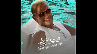 اغنية انت الحظ عمرو دياب البوم عيشني       الهضبه دندنها