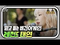 Download Lagu 이 영상 모르는 사람 있음ㄷㄷ? 비긴어게인 태연 레전드 영상ㅣ비긴어게인3│JTBC 190823 방송 외