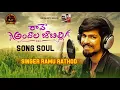Lagu Raave Andhala Jabilli Singer version Promo | Kalyan keys | Ramu rathod | Vikramarjun | Song Soul