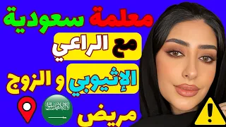 سعودية متزوجة تخون زوجها الكفيل مع الراعي الإثيوبي قصة سعودية حقيقية  سعودية متزوجة تخون زوجها الكفيل مع الراعي الإثيوبي قصة سعودية حقيقية