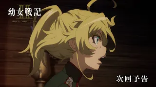 YouTube影片, 內容是幼女戰記 2 的 第 3 話預告