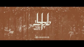 שקל חיה בסרט עם סימה נון 