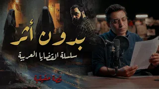 بدون أثر سلسلة الجرائم العربية جريمة على أرض الامارات 