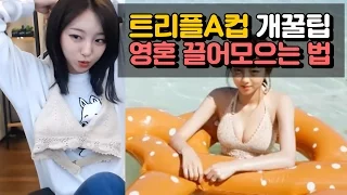 트리플A컵 지혜의 개꿀팁 비키니 입을 때 영혼 끌어모으는 방법 Ozilhye 