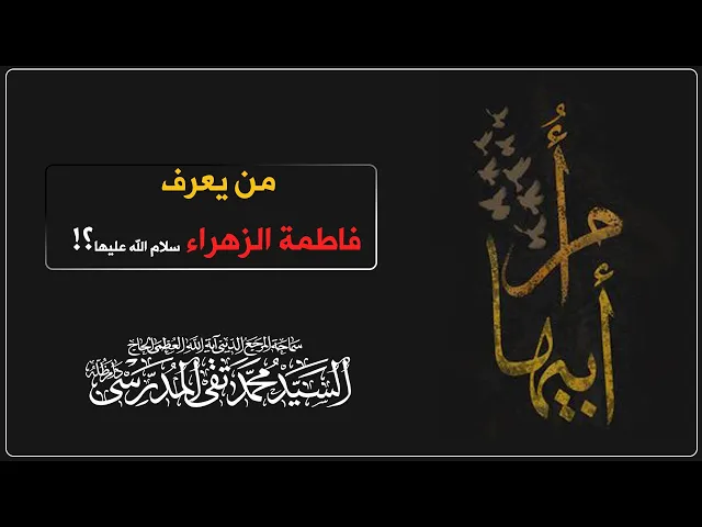 ⁣المرجع المدرسي || من يعرف فاطمة الزهراء سلام الله عليها؟!