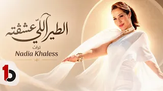                                                           نادية خالص   الطيراللي عشقته دندنها