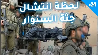 فيديو لم ينشر من قبل لحظة انتشال جثة يحيى السنوار في غزة 