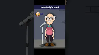 المصري حير العالم عم شكوكو كوميدي نكت ضحك حموكشه الاصلي كوميدي انميشن Funny Comedy 