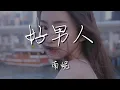 南妮 - 好男人『好男人不會讓心愛的女人受一點點傷』【動態歌詞Lyrics】