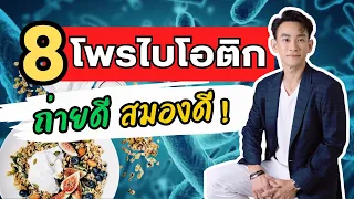 โปรไบโอติกธรรมชาติคืออะไร และมีผลต่อสุขภาพอย่างไร