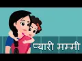 Download Lagu Pyari mummy प्यारी मम्मी Nursery Poem for Children's