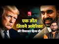 Lagu Zohran Mamdani से Trump डरते क्यों हैं? क्या वामपंथ अमेरिका में वापसी कर पाएगा? Socialism |