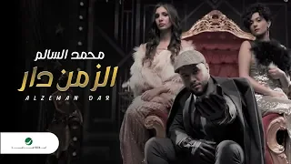 Mohamed AlSalim Alzeman Dar Video Clip 2019 محمد السالم الزمن دار فيديو كليب 