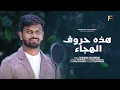 Download Lagu Alifun Ba |Arabic alphabets for beginners | هذه حروف الهجاء | Alphabetical poem Firdhous Kaliyaroad