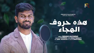 Alifun Ba Arabic Alphabets For Beginners هذه حروف الهجاء Alphabetical Poem Firdhous Kaliyaroad 