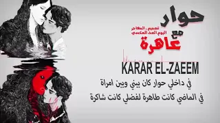 حوار مع عاهرة راب حزين 