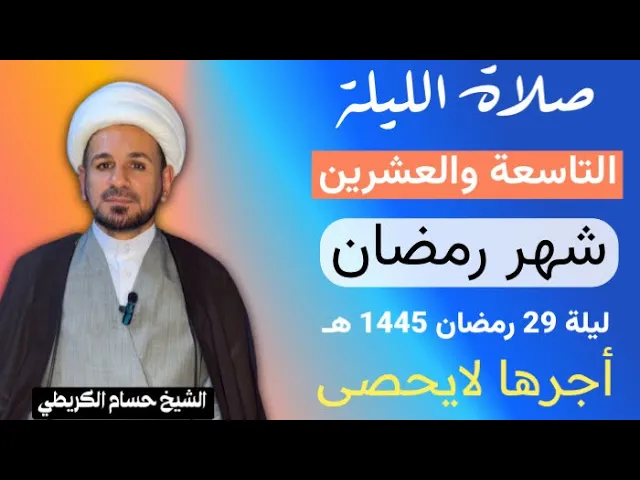 ⁣صلاة [ الليلة التاسعة والعشرين ] من شهر رمضان 1445 هـ /  ليلة الثلاثاء / لايفوتكم أجرها العظيم