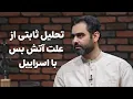 Download Lagu تحلیل ثابتی از آتش بس ایران با اسرائیل؛ جنگ وارد مرحله جدیدی شده