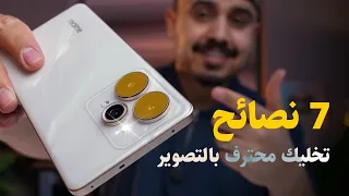 7 نصائح تمنيت لو احد نصاحني فيهم من زمان راح تخليك محترف بـ تصوير الموبايل انكيدو 