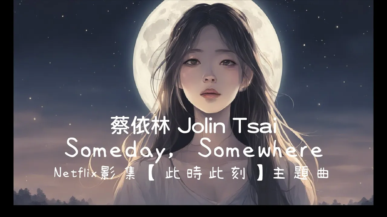 〈Someday Somewhere〉蔡依林 Jolin Tsai │Netflix影集【此時此刻】主題曲│2023年11月歌曲 │痛快告白 痛快轉身 痛快勇敢 │ lyrics│附歌詞 〈Someday Somewhere〉蔡依林 Jolin Tsai │Netflix影集【此時此刻】主題曲│2023年11月歌曲 │痛快告白 痛快轉身 痛快勇敢 │ lyrics│附歌詞