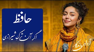 اگر آن ت رک شیرازی به   دست  آر د دل  ما را  با صدای عالی    حافظ دندنها