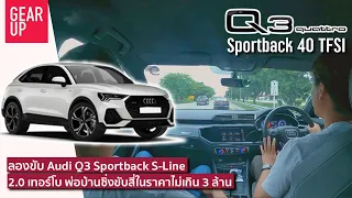 ลองขับ 2022 Audi Q3 Sportback 40TFSI Quattro ถ้าจะซื้อแล้วต้องตัวนี้ ได้ทั้งขับสี่ และเครื่องแรง