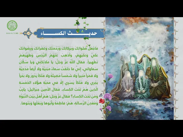 ⁣حديث الكساء