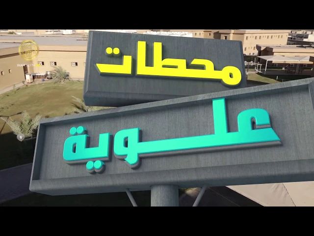 ⁣محطات علوية / فضائية العتبة العلوية المقدسة تدخل الحجر الصحي لمدينة الإمام الحسن (ع) للزائرين