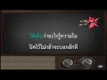 แก่จนป่านนี้คงเป็นไอ้ต้าวต่อไปวอนขอเพียงเธอแค่หางตา – คาราโอเกะ Key ผู้ชาย–ดวงดาว เดียวดาย (KARAOKE)