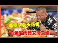 Download Lagu #峰哥 顺德厨艺界天花板，煎鱼嘴，鱼肉又滑又嫩太入味了！#美食#探店